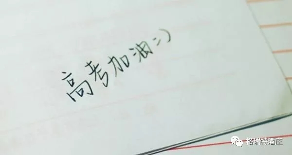 高考，加油，！不負青春