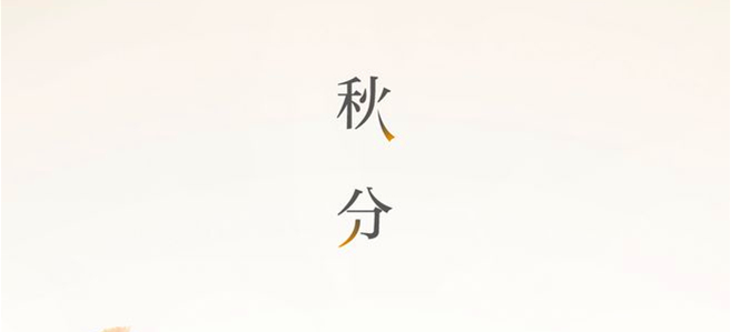 秋分▎晝夜均，寒暑平