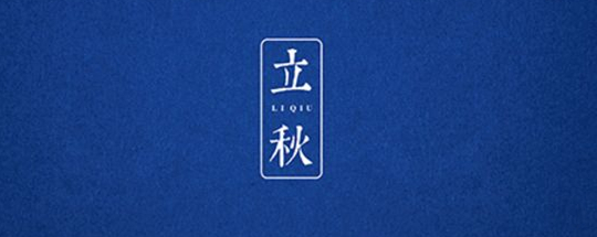 立秋丨云天收夏色，木葉動(dòng)秋聲