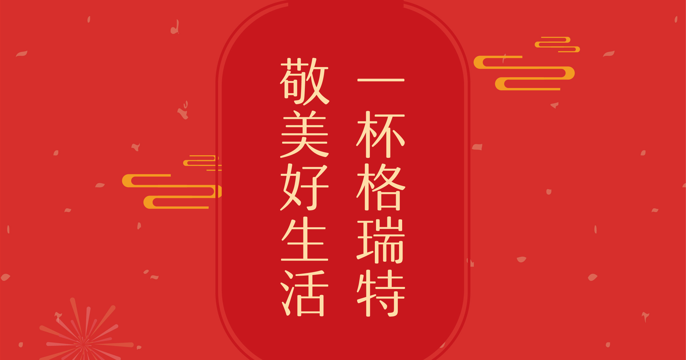 新年這杯酒，你想敬給誰？