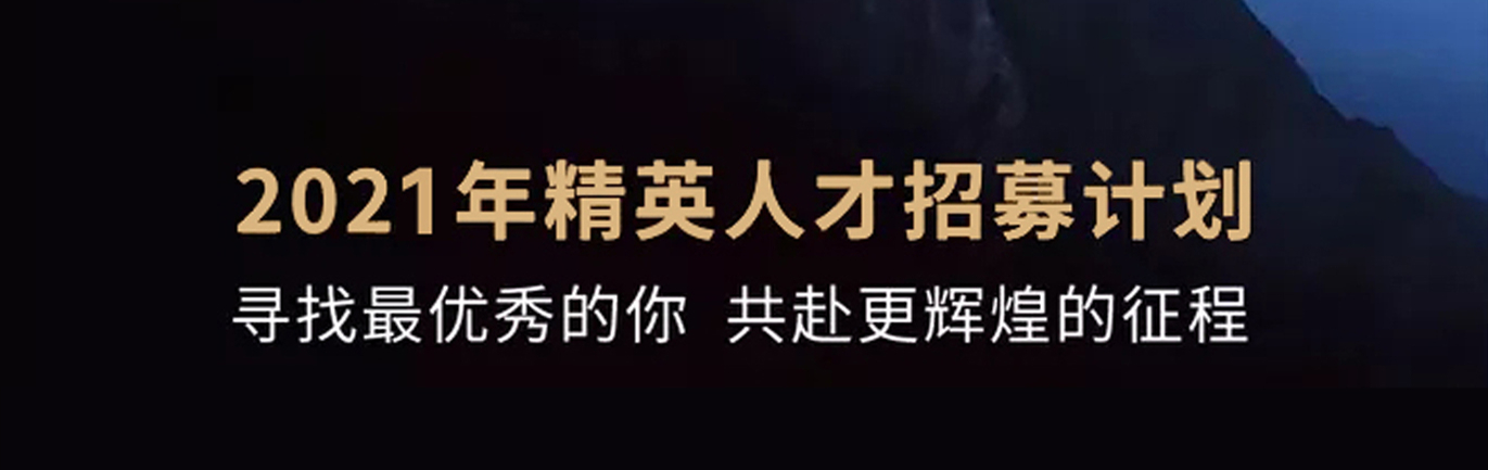 【招 ? 聘】格瑞特莊園精英人才招募計(jì)劃開(kāi)啟！