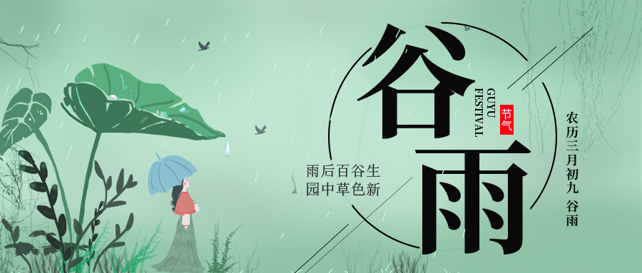 谷雨 ▎雨后百谷生，園中草色新