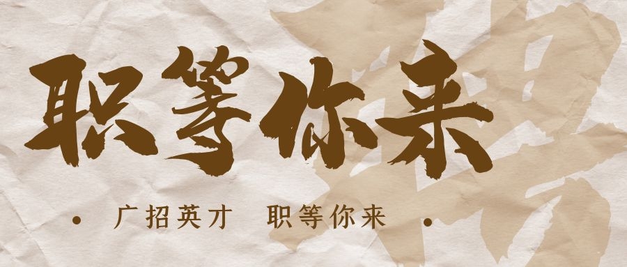 【招?聘】格瑞特莊園招賢納士，誠(chéng)邀有志之士共繪藍(lán)圖！