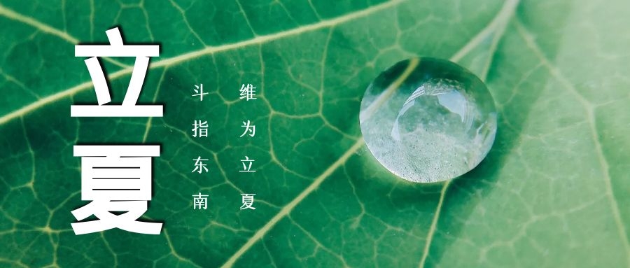 立夏 ▏綠蔭濃，夏日長(zhǎng)