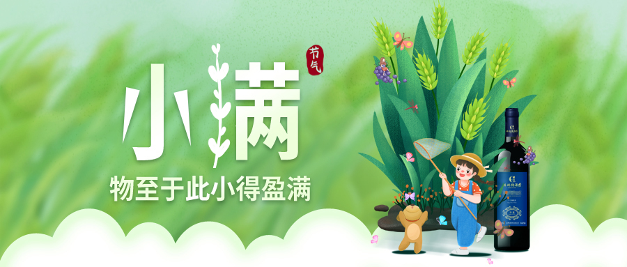 小滿 ▎萬(wàn)物見(jiàn)長(zhǎng)，小得盈滿