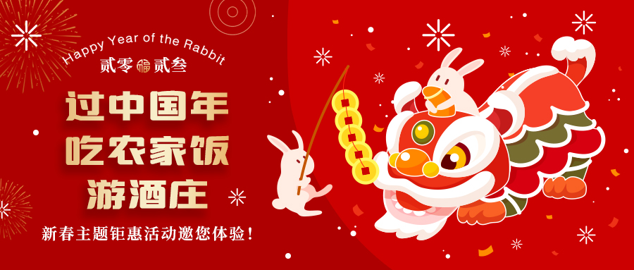 新春定制| 過中國年 吃農家飯 游酒莊——五款新春主題鉅惠活動邀你體驗，1000份豪禮等您拿！